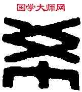 希,黃士陵 ,書法字典